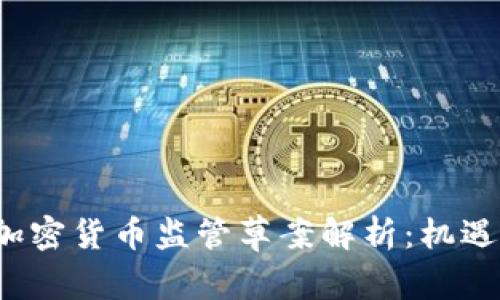 泰国加密货币监管草案解析:机遇与挑战