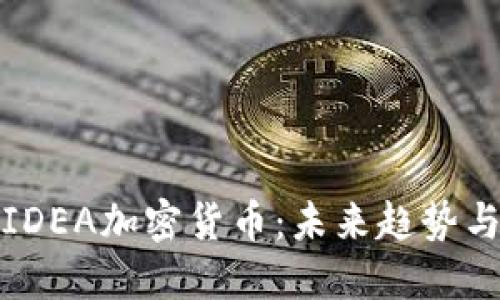 深入探讨IDEA加密货币:未来趋势与投资价值