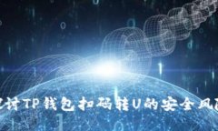 探讨TP钱包扫码转U的安全风险