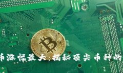 2023年加密货币涨幅最大：揭秘顶尖币