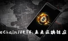 深入了解VeChain（VET）：未来区块链应