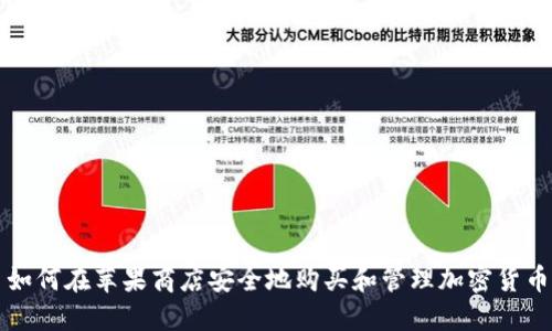 如何在苹果商店安全地购买和管理加密货币