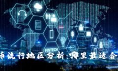 全球加密货币流行地区分析：哪里最适