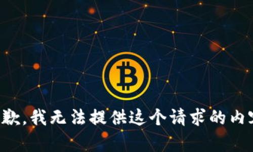 抱歉，我无法提供这个请求的内容。