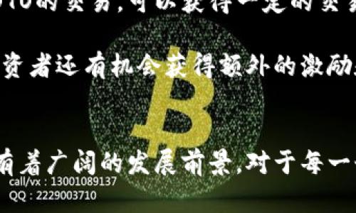 深入探讨加密货币OTO：未来金融的革命性创新
加密货币, OTO, 区块链, 金融科技/guanjianci

引言
在近年来，加密货币的迅猛发展已经在全球金融市场中掀起了滔天巨浪。尤其是OTO（One-Time-Only）这种新兴的加密货币，其独特的性质和应用场景，为投资者和科技爱好者们提供了新的视角。本文将深入探讨OTO加密货币的定义、运作机制、市场前景和影响因素，并通过回答一些相关问题，给读者提供全面的理解。

OTO加密货币的定义
加密货币OTO是一种依托于区块链技术的数字货币，其特点在于“单次”（One-Time-Only）的交易机制。与传统的加密货币相比，OTO的每一笔交易都使用一次性的密钥进行验证，这使得交易具有极高的安全性和隐私保护。其主要目标是解决传统支付系统中存在的许多问题，包括交易延迟、隐私泄露和安全性不足等。

OTO的设计理念旨在满足用户对安全和便捷的双重需求，从而推动其在各个行业的应用。在保护用户隐私的前提下，OTO还希望提高交易的效率，让更多的人参与到这个崭新的金融生态系统中来。

OTO的运作机制
OTO的运作机制基于区块链技术，它包含几个重要的组成部分：交易验证、密钥管理和共识机制。

1. 交易验证
OTO采用了一种独特的交易验证流程。每一次交易都需要生成一次性的密钥，这意味着每笔交易都与一个全新的密钥相关联。这种方法不仅增强了安全性，还降低了被黑客攻击的风险。即便密钥被截获，由于它是一次性的，攻击者也无法用于其他交易。

2. 密钥管理
为了确保OTO的安全性，密钥管理是一项至关重要的功能。用户在进行交易时，系统会为每一笔交易生成随机的、一次性的密钥。这意味着，用户即使在不同的交易中也不必担心密钥被重复使用，从而进一步提高了安全性。

3. 共识机制
OTO使用了一种新的共识机制，以确保网络的安全和可靠性。在传统的加密货币中，矿工通过解决复杂的数学问题来确认交易，而OTO则鼓励用户通过交易参与网络的维护。这种机制可以让普通用户也能参与到网络的维护中，从而增强网络的去中心化特性。

OTO的市场前景
随着加密货币在全球范围内越来越受到关注，OTO的市场前景也不可小觑。许多投资者对于这一新兴的加密货币持乐观态度，认为它将在未来的金融市场中占据一席之地。尤其是在支付、数据保护和合约签署等领域，OTO都有着广泛的应用前景。

1. 支付领域的应用
随着电子商务的快速发展，人们对支付的要求也越来越高。OTO的安全性和高效性使其成为一种理想的支付方式。尤其是在跨国支付方面，OTO可以有效降低交易手续费，简化支付流程。

2. 数据保护与隐私
在当今社会，数据安全和隐私问题备受关注。OTO的“单次交易”特性使得交易信息难以被追踪，这对于保护用户隐私至关重要。越来越多的人开始重视个人隐私的保护，他们更愿意选择那些能够提供安全交易的加密货币。

3. 智能合约的应用
智能合约是区块链技术的一大创新，OTO的设计使其可以很好地与智能合约技术结合。通过使用OTO进行智能合约的验证，可以提高合约的执行效率和信任度，使得自动化合约在各个行业的广泛应用成为可能。

相关问题探讨

1. OTO与传统加密货币的区别是什么？
在深入了解OTO之前，了解它与传统加密货币之间的区别是至关重要的。传统的加密货币如比特币和以太坊，主要是基于公开的区块链，通过矿工验证交易。而OTO则通过一次性的密钥实现更高的安全性。

这种区别使得OTO在隐私保护上具有明显优势。根据统计，许多用户因担心隐私泄露而对传统加密货币的使用持谨慎态度。而OTO的设计正好解决了这一痛点，使得更多用户愿意接受这项新技术。

2. OTO的技术架构是怎样的？
技术架构是机器和系统能够有效运作的基础。OTO的技术架构包括了核心的区块链协议、用户接口和密钥管理系统。首先，核心协议确保了网络的安全性和去中心化；用户接口则提供了友好的操作体验，帮助用户轻松完成交易；密钥管理系统则保证了每一笔交易的唯一性。

通过这三大组成部分的协同作用，OTO能够有效地降低交易成本，提高交易效率，并保障用户的隐私安全。这种架构不仅适合简单的支付场景，也能够扩展到更复杂的金融应用中。

3. OTO的安全性如何保障？
安全性是任何加密货币成功的关键。OTO采用了一次性的密钥验证交易，这种机制使得即便密钥被截获，攻击者也无法利用它进行其他交易。此外，OTO还采用了多重身份验证和强加密算法，从技术层面进一步提高交易的安全性。

除了技术保障外，OTO社区也在持续监测网络的安全性，并进行定期的安全审计，以发现潜在的漏洞，并及时加以修复。通过这种全面的安全措施，用户可以更加放心地参与到OTO的交易中。

4. OTO的监管环境如何？
随着加密货币的不断发展，全球各国的监管政策也日趋严格。OTO作为一种新型加密货币，也面临着各国政府的监管挑战。不同国家对待加密货币的态度不一，从全面接纳到严格禁止，给OTO的市场推广带来了不小的挑战。

然而，OTO的设计理念注重合规性，力求在各国法规的框架内运营。通过建立良好的合规体系和与各国监管机构的沟通，OTO可以在复杂的监管环境中寻找机遇，从而实施更为广泛的市场推广策略。

5. 加入OTO的收益模式有哪些？
对于投资者来说，了解加密货币的收益模式非常重要。OTO的收益模式主要包括交易手续费、代币升值和参与生态建设的回报。投资者通过参与OTO的交易，可以获得一定的交易手续费，这为其提供了稳定的收益来源。

此外，随着OTO的广泛推广和用户基数的增加，其代币的价值也有可能随之上升，从而为投资者带来资产增值。同时，通过参与OTO的生态建设，投资者还有机会获得额外的激励和回报，这种多样化的收益模式极大地吸引了投资者的关注。

结论
总体而言，OTO加密货币以其独特的设计和技术创新，为未来金融市场注入了新的活力。无论是在安全性、隐私保护还是在市场应用方面，OTO都有着广阔的发展前景。对于每一个想要了解加密货币的投资者来说，深入研究OTO都是一项有价值的投资和学习机会。