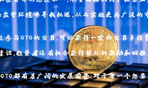 深入探讨加密货币OTO：未来金融的革命性创新
加密货币, OTO, 区块链, 金融科技/guanjianci

引言
在近年来，加密货币的迅猛发展已经在全球金融市场中掀起了滔天巨浪。尤其是OTO（One-Time-Only）这种新兴的加密货币，其独特的性质和应用场景，为投资者和科技爱好者们提供了新的视角。本文将深入探讨OTO加密货币的定义、运作机制、市场前景和影响因素，并通过回答一些相关问题，给读者提供全面的理解。

OTO加密货币的定义
加密货币OTO是一种依托于区块链技术的数字货币，其特点在于“单次”（One-Time-Only）的交易机制。与传统的加密货币相比，OTO的每一笔交易都使用一次性的密钥进行验证，这使得交易具有极高的安全性和隐私保护。其主要目标是解决传统支付系统中存在的许多问题，包括交易延迟、隐私泄露和安全性不足等。

OTO的设计理念旨在满足用户对安全和便捷的双重需求，从而推动其在各个行业的应用。在保护用户隐私的前提下，OTO还希望提高交易的效率，让更多的人参与到这个崭新的金融生态系统中来。

OTO的运作机制
OTO的运作机制基于区块链技术，它包含几个重要的组成部分：交易验证、密钥管理和共识机制。

1. 交易验证
OTO采用了一种独特的交易验证流程。每一次交易都需要生成一次性的密钥，这意味着每笔交易都与一个全新的密钥相关联。这种方法不仅增强了安全性，还降低了被黑客攻击的风险。即便密钥被截获，由于它是一次性的，攻击者也无法用于其他交易。

2. 密钥管理
为了确保OTO的安全性，密钥管理是一项至关重要的功能。用户在进行交易时，系统会为每一笔交易生成随机的、一次性的密钥。这意味着，用户即使在不同的交易中也不必担心密钥被重复使用，从而进一步提高了安全性。

3. 共识机制
OTO使用了一种新的共识机制，以确保网络的安全和可靠性。在传统的加密货币中，矿工通过解决复杂的数学问题来确认交易，而OTO则鼓励用户通过交易参与网络的维护。这种机制可以让普通用户也能参与到网络的维护中，从而增强网络的去中心化特性。

OTO的市场前景
随着加密货币在全球范围内越来越受到关注，OTO的市场前景也不可小觑。许多投资者对于这一新兴的加密货币持乐观态度，认为它将在未来的金融市场中占据一席之地。尤其是在支付、数据保护和合约签署等领域，OTO都有着广泛的应用前景。

1. 支付领域的应用
随着电子商务的快速发展，人们对支付的要求也越来越高。OTO的安全性和高效性使其成为一种理想的支付方式。尤其是在跨国支付方面，OTO可以有效降低交易手续费，简化支付流程。

2. 数据保护与隐私
在当今社会，数据安全和隐私问题备受关注。OTO的“单次交易”特性使得交易信息难以被追踪，这对于保护用户隐私至关重要。越来越多的人开始重视个人隐私的保护，他们更愿意选择那些能够提供安全交易的加密货币。

3. 智能合约的应用
智能合约是区块链技术的一大创新，OTO的设计使其可以很好地与智能合约技术结合。通过使用OTO进行智能合约的验证，可以提高合约的执行效率和信任度，使得自动化合约在各个行业的广泛应用成为可能。

相关问题探讨

1. OTO与传统加密货币的区别是什么？
在深入了解OTO之前，了解它与传统加密货币之间的区别是至关重要的。传统的加密货币如比特币和以太坊，主要是基于公开的区块链，通过矿工验证交易。而OTO则通过一次性的密钥实现更高的安全性。

这种区别使得OTO在隐私保护上具有明显优势。根据统计，许多用户因担心隐私泄露而对传统加密货币的使用持谨慎态度。而OTO的设计正好解决了这一痛点，使得更多用户愿意接受这项新技术。

2. OTO的技术架构是怎样的？
技术架构是机器和系统能够有效运作的基础。OTO的技术架构包括了核心的区块链协议、用户接口和密钥管理系统。首先，核心协议确保了网络的安全性和去中心化；用户接口则提供了友好的操作体验，帮助用户轻松完成交易；密钥管理系统则保证了每一笔交易的唯一性。

通过这三大组成部分的协同作用，OTO能够有效地降低交易成本，提高交易效率，并保障用户的隐私安全。这种架构不仅适合简单的支付场景，也能够扩展到更复杂的金融应用中。

3. OTO的安全性如何保障？
安全性是任何加密货币成功的关键。OTO采用了一次性的密钥验证交易，这种机制使得即便密钥被截获，攻击者也无法利用它进行其他交易。此外，OTO还采用了多重身份验证和强加密算法，从技术层面进一步提高交易的安全性。

除了技术保障外，OTO社区也在持续监测网络的安全性，并进行定期的安全审计，以发现潜在的漏洞，并及时加以修复。通过这种全面的安全措施，用户可以更加放心地参与到OTO的交易中。

4. OTO的监管环境如何？
随着加密货币的不断发展，全球各国的监管政策也日趋严格。OTO作为一种新型加密货币，也面临着各国政府的监管挑战。不同国家对待加密货币的态度不一，从全面接纳到严格禁止，给OTO的市场推广带来了不小的挑战。

然而，OTO的设计理念注重合规性，力求在各国法规的框架内运营。通过建立良好的合规体系和与各国监管机构的沟通，OTO可以在复杂的监管环境中寻找机遇，从而实施更为广泛的市场推广策略。

5. 加入OTO的收益模式有哪些？
对于投资者来说，了解加密货币的收益模式非常重要。OTO的收益模式主要包括交易手续费、代币升值和参与生态建设的回报。投资者通过参与OTO的交易，可以获得一定的交易手续费，这为其提供了稳定的收益来源。

此外，随着OTO的广泛推广和用户基数的增加，其代币的价值也有可能随之上升，从而为投资者带来资产增值。同时，通过参与OTO的生态建设，投资者还有机会获得额外的激励和回报，这种多样化的收益模式极大地吸引了投资者的关注。

结论
总体而言，OTO加密货币以其独特的设计和技术创新，为未来金融市场注入了新的活力。无论是在安全性、隐私保护还是在市场应用方面，OTO都有着广阔的发展前景。对于每一个想要了解加密货币的投资者来说，深入研究OTO都是一项有价值的投资和学习机会。