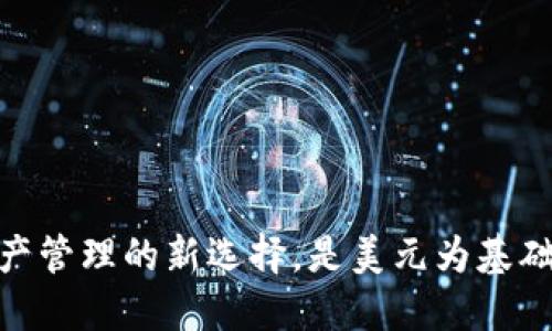 TP钱包:数字资产管理的新选择,是美元为基础的数字货币吗?