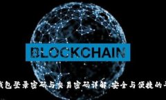 TP钱包登录密码与交易密码详解：安全