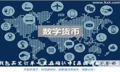  TP钱包买笔订单一直在确认中？原因与