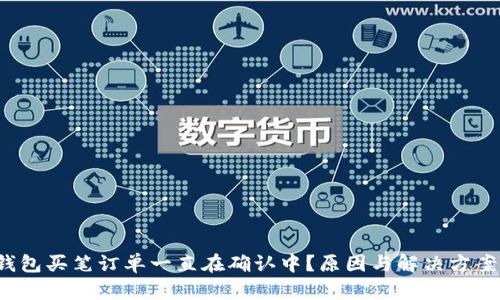 TP钱包买笔订单一直在确认中?原因与解决方案详解