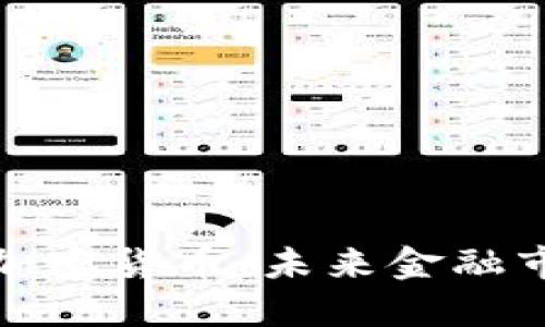 纳斯达克考虑加密货币：未来金融市场的变革之路