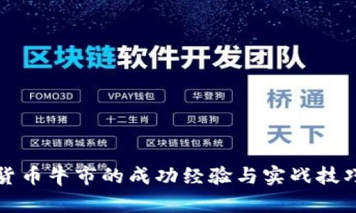 加密货币牛市的成功经验与实战技巧解析