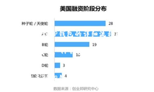 手机抹茶提币到TP钱包的详细流程解析
关键词:抹茶提币, TP钱包, 手机操作, 数字资产
手机抹茶提币到TP钱包的详细流程解析