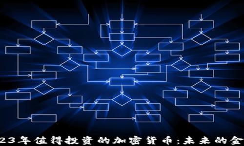 2023年值得投资的加密货币:未来的金矿?
