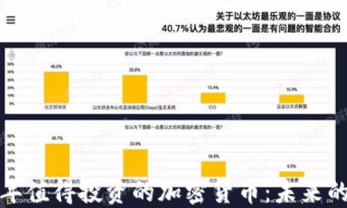 2023年值得投资的加密货币:未来的金矿?