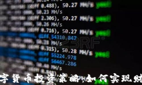 加密数字货币投资策略:如何实现财富增值