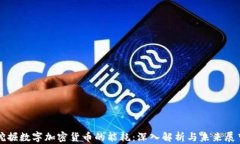 挖掘数字加密货币的能耗：深入解析与