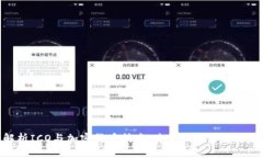 深入解析ICO与加密货币技术：未来的投
