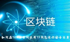 :如何在TRX交易所使用TP钱包进行安全交