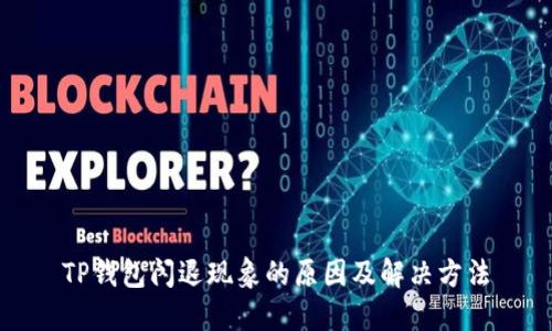 TP钱包闪退现象的原因及解决方法