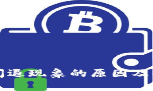 TP钱包闪退现象的原因及解决方法