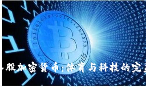 梅西入股加密货币:体育与科技的完美结合