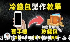 如何通过学习加密货币赚取收益：全面