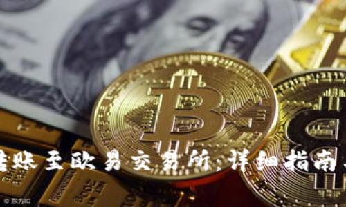 如何将TP钱包转账至欧易交易所:详细指南与常见问题解答