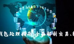 火币平台TP钱包处理指南：全面解析交