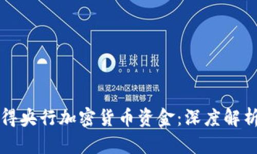 如何获得央行加密货币资金:深度解析与指导