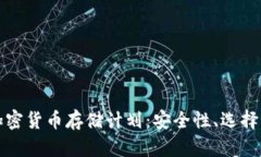 全面解读加密货币存储计划：安全性、