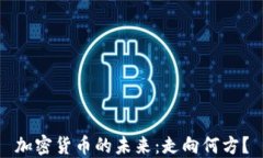加密货币的未来：走向何方？