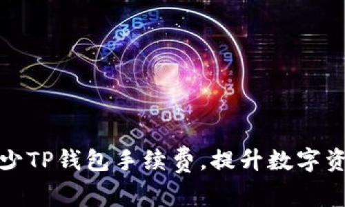如何有效减少TP钱包手续费,提升数字资产管理效率