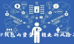 如何应对TP钱包内资金被转走的风险及