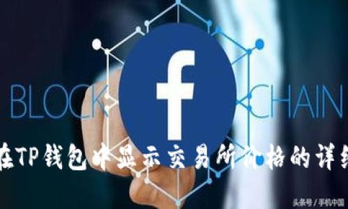 如何在TP钱包中显示交易所价格的详细指南