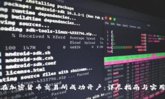 如何在加密货币交易所成功开户：详尽