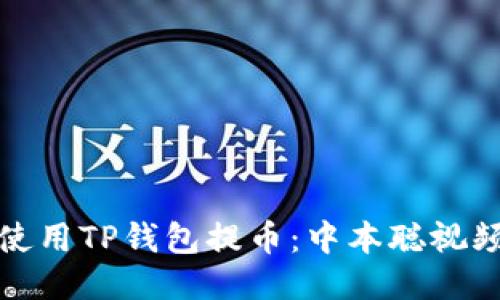 如何使用TP钱包提币:中本聪视频教程