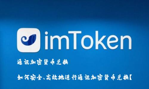 通讯加密货币兑换
如何安全、高效地进行通讯加密货币兑换?