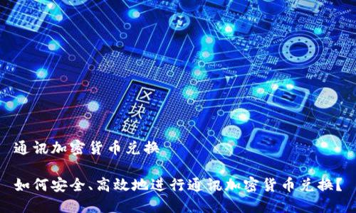 通讯加密货币兑换
如何安全、高效地进行通讯加密货币兑换?
