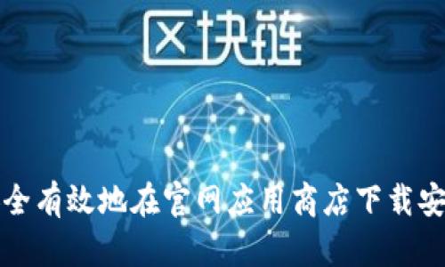 如何安全有效地在官网应用商店下载安装软件
