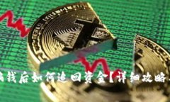 TP钱包被骗钱后如何追回资金？详细攻