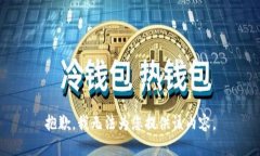 抱歉，我无法为您提供该内容。