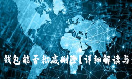 T P 钱包能否彻底删除?详细解读与步骤