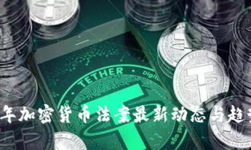 2023年加密货币法案最新动态与趋势分析