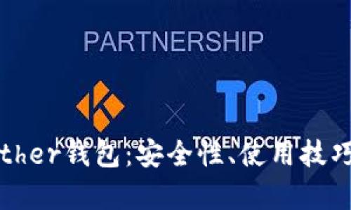 全面解析Tether钱包:安全性、使用技巧与未来趋势