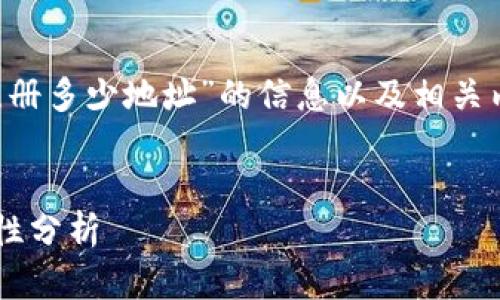 很高兴为您提供有关“加密货币注册多少地址”的信息以及相关内容。以下是为您准备的和关键词。
加密货币注册地址的数量与安全性分析