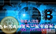TP钱包如何成功进入一级市场的全攻略