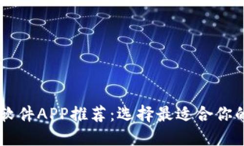 正规投资软件APP推荐:选择最适合你的投资助手