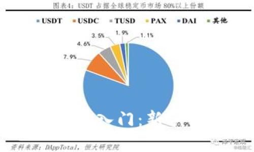 : 99元加密货币投资入门:新手必知的策略与技巧