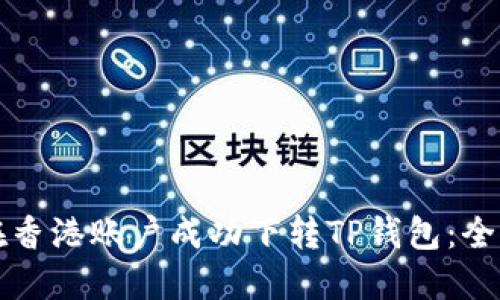 如何在香港账户成功下转TP钱包:全面指南